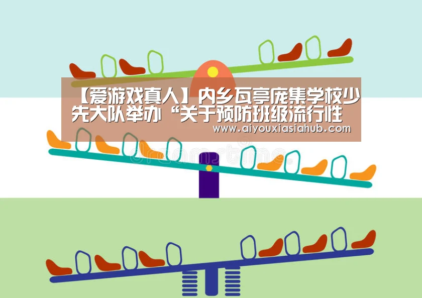 【爱游戏真人】内乡瓦亭庞集学校少先大队举办“关于预防班级流行性感冒的倡议书”活动(图1) 爱游戏视讯
