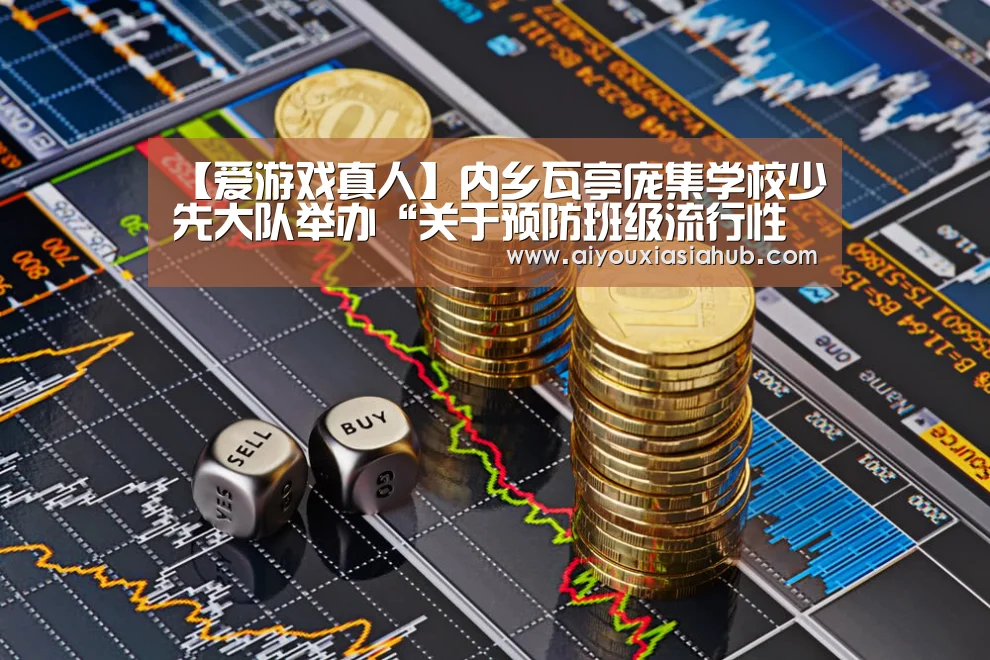【爱游戏真人】内乡瓦亭庞集学校少先大队举办“关于预防班级流行性感冒的倡议书”活动(图2) 爱游戏视讯
