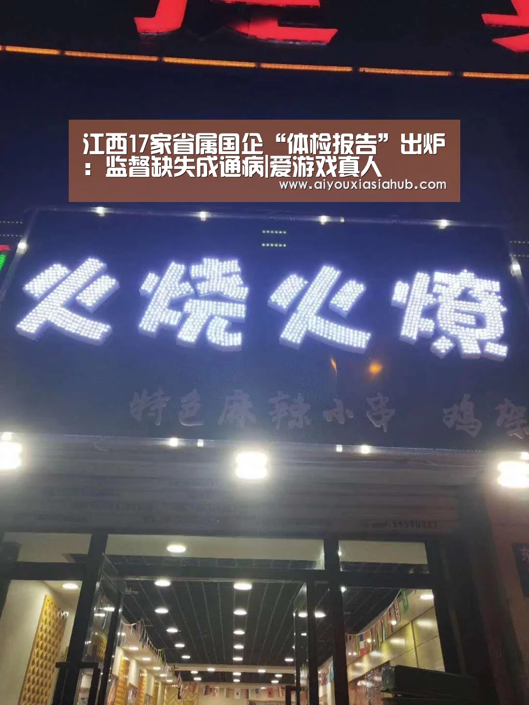 江西17家省属国企“体检报告”出炉:监督缺失成通病|爱游戏真人(图1) 爱游戏真人
