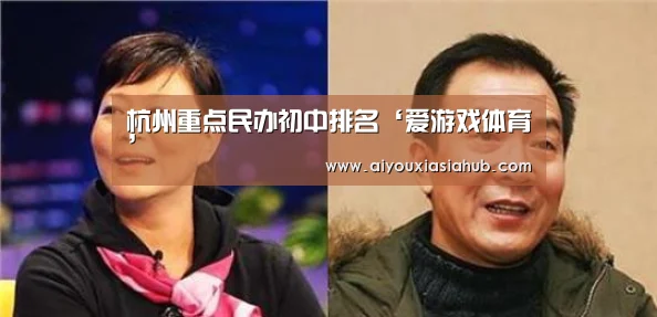 杭州重点民办初中排名‘爱游戏体育’(图3) 爱游戏真人