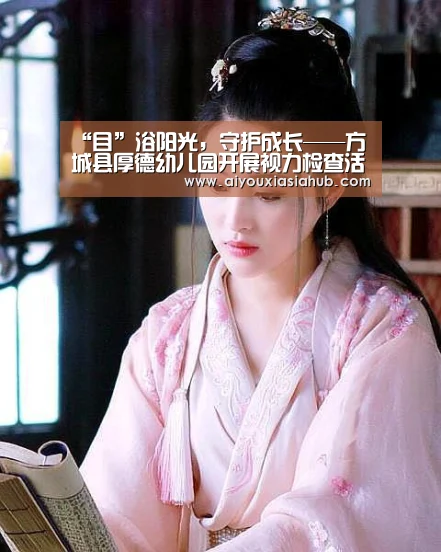 “目”浴阳光,守护成长——方城县厚德幼儿园开展视力检查活动‘爱游戏视讯’(图3) 爱游戏官网