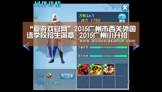 “爱游戏官网”2015广州市西关外国语学校招生简章-2015广州小升初(图1) 爱游戏体育