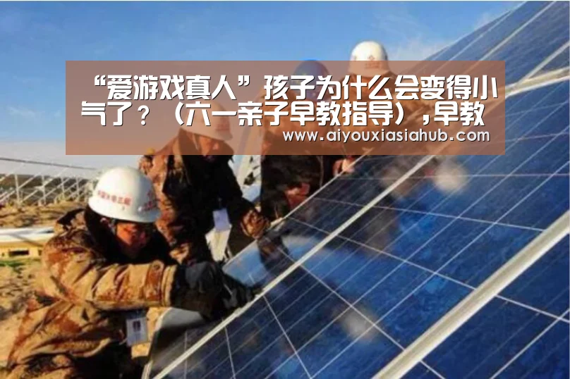 爱游戏真人