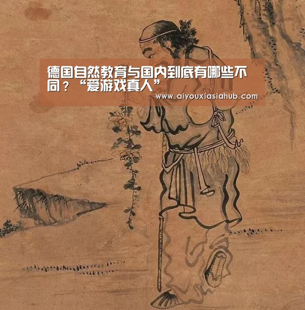 德国自然教育与国内到底有哪些不同?“爱游戏真人”(图2) 爱游戏真人