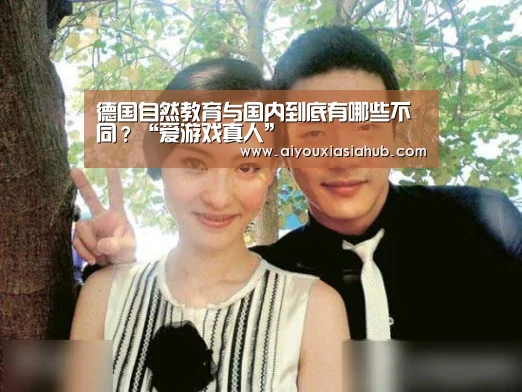 德国自然教育与国内到底有哪些不同?“爱游戏真人”(图1) 爱游戏视讯