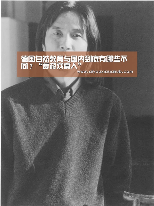 德国自然教育与国内到底有哪些不同?“爱游戏真人”(图3) 爱游戏真人