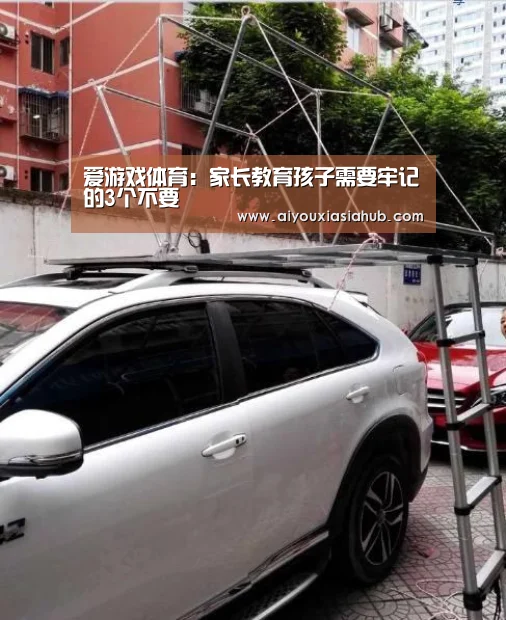 爱游戏体育:家长教育孩子需要牢记的3个不要(图3) 爱游戏真人