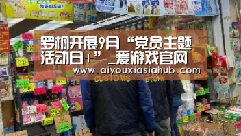罗桐开展9月“党员主题活动日+”_爱游戏官网(图3) 爱游戏真人