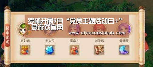 罗桐开展9月“党员主题活动日+”_爱游戏官网(图2) 爱游戏官网