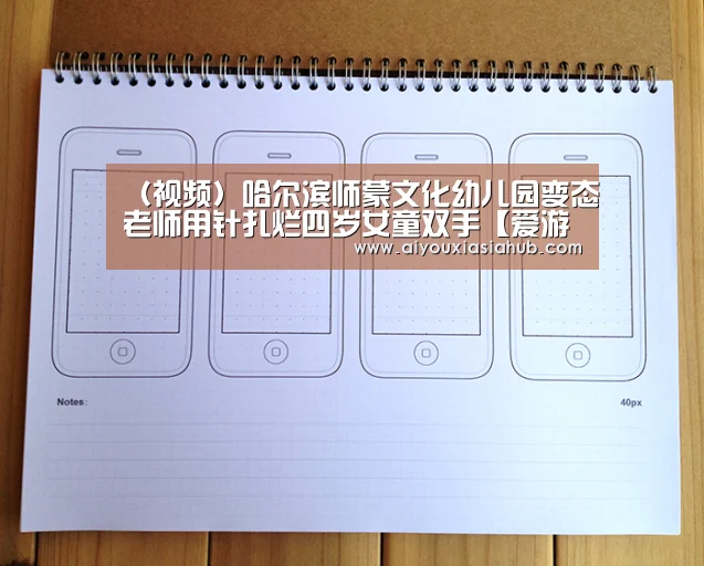 (视频)哈尔滨师蒙文化幼儿园变态老师用针扎烂四岁女童双手【爱游戏视讯】(图1) 爱游戏体育
