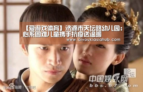 【爱游戏体育】济源市天坛路幼儿园:心系困难儿童携手抗疫送温暖(图1) 爱游戏体育