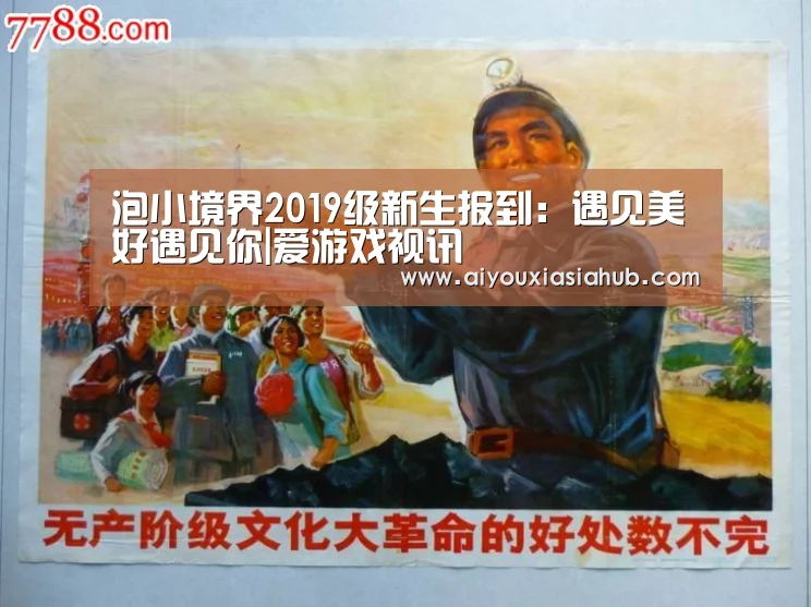 泡小境界2019级新生报到:遇见美好遇见你|爱游戏视讯(图1) 爱游戏视讯