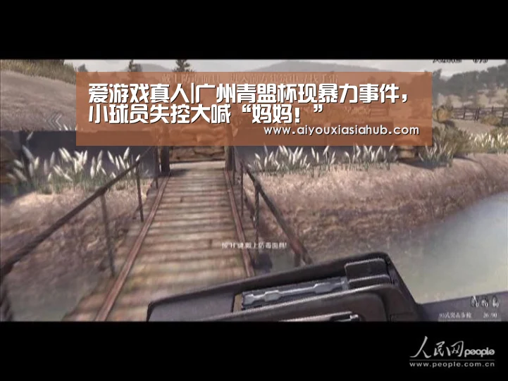 爱游戏真人|广州青盟杯现暴力事件,小球员失控大喊“妈妈!”(图1) 爱游戏官网